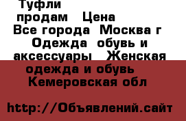 Туфли Louboutin, Valentino продам › Цена ­ 6 000 - Все города, Москва г. Одежда, обувь и аксессуары » Женская одежда и обувь   . Кемеровская обл.